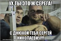 ух ты это ж серега! с днюхой тебя сергей николаевич!!!