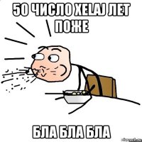 50 число xelaj лет поже бла бла бла