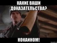 какие ваши доказательства? кокаином!