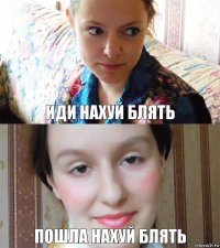 Иди нахуй блять Пошла нахуй блять