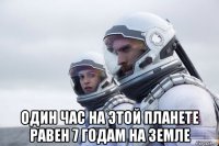  один час на этой планете равен 7 годам на земле