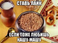 ставь лайк если тоже любишь кашу-машу