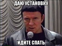 даю установку идите спать