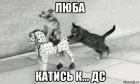 люба катись к... дс
