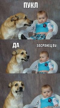 пукл да засранец ву