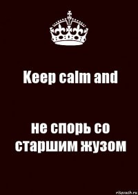 Keep calm and не спорь со старшим жузом