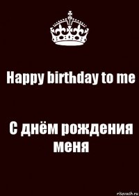 Happy birthday to me С днём рождения меня