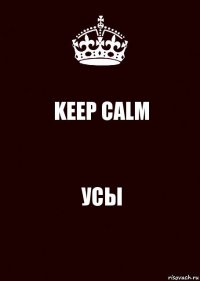 KEEP CALM УСЫ