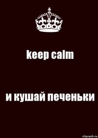 keep calm и кушай печеньки