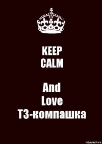 KEEP
CALM And
Love
ТЗ-компашка