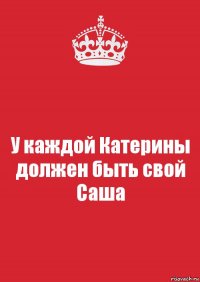 У каждой Катерины должен быть свой Саша