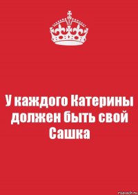 У каждого Катерины должен быть свой Сашка