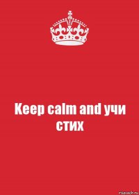 Keep calm and учи стих