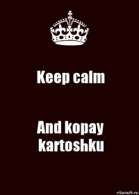 Keep calm And kopay kartoshku