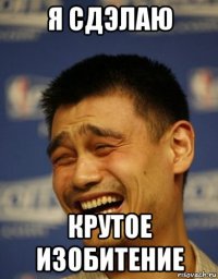 я сдэлаю крутое изобитение