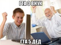 гта 3 внук гта 5 дед