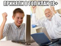 приняли в топ клан 18+ 