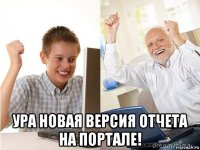  ура новая версия отчета на портале!