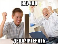 научил деда читерить