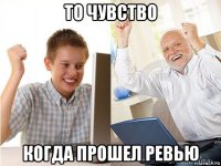 то чувство когда прошел ревью