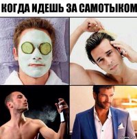 Когда идешь за самотыком