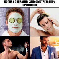 Когда собираешься посмотреть Игру престолов