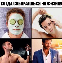 когда собираешься на физику