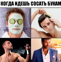 когда идешь сосать букам