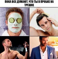 Пока все думают, что ты в пробке на трешке