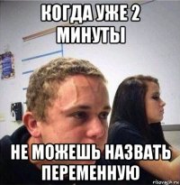 когда уже 2 минуты не можешь назвать переменную