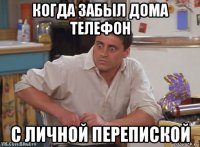 когда забыл дома телефон с личной перепиской