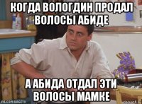 когда вологдин продал волосы абиде а абида отдал эти волосы мамке