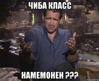 чиба класс намемонен ???