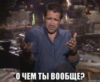  о чем ты вообще?