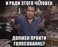 и ради этого человек должен пройти голосование?