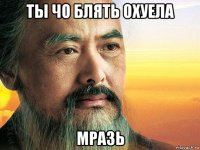 ты чо блять охуела мразь