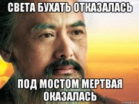 света бухать отказалась под мостом мертвая оказалась