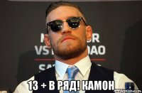  13 + в ряд! камон
