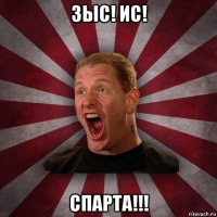 зыс! ис! спарта!!!