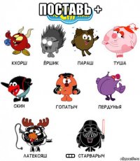 поставь + ...