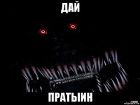 дай пратыин