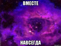 вместе навсегда