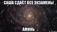 саша сдаст все экзамены аминь