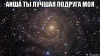 аиша ты лучшая подруга моя 