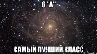 6 "а" самый лучший класс