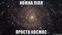 кожна ліля просто космос