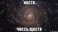 настя чиєсь щастя