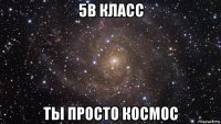 5в класс ты просто космос