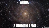 айша я люблю тебя