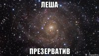 леша презерватив